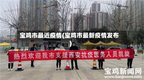宝鸡市最近疫情(宝鸡市最新疫情发布)