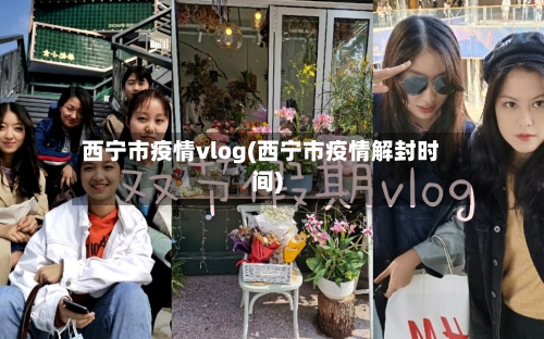西宁市疫情vlog(西宁市疫情解封时间)