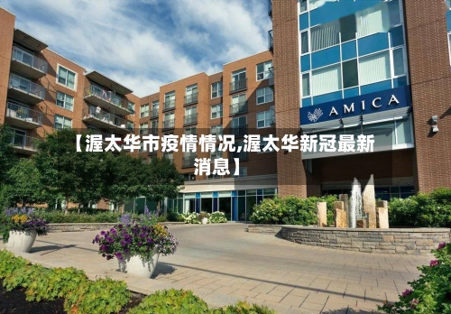 【渥太华市疫情情况,渥太华新冠最新消息】-第2张图片