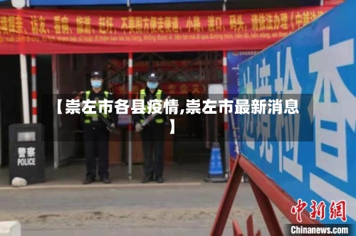 【崇左市各县疫情,崇左市最新消息】