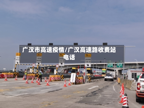 广汉市高速疫情/广汉高速路收费站电话