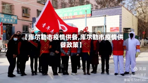 【库尔勒市疫情供餐,库尔勒市疫情供餐政策】-第2张图片