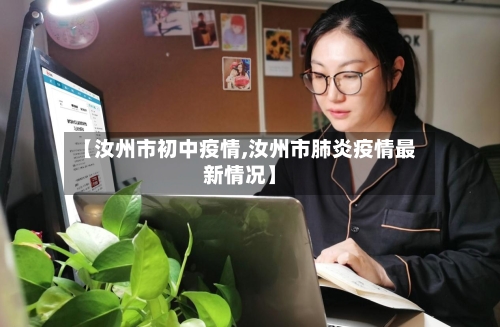 【汝州市初中疫情,汝州市肺炎疫情最新情况】
