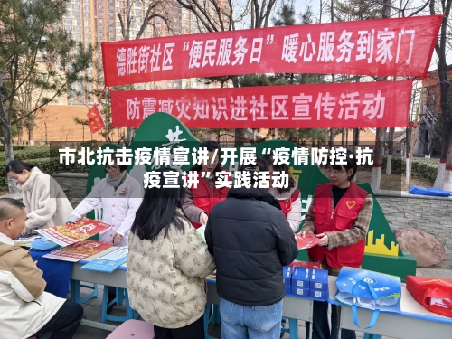 市北抗击疫情宣讲/开展“疫情防控·抗疫宣讲”实践活动-第1张图片