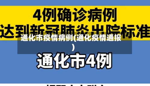 通化市疫情病例(通化疫情通报)
