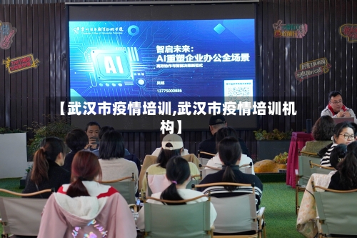 【武汉市疫情培训,武汉市疫情培训机构】-第1张图片
