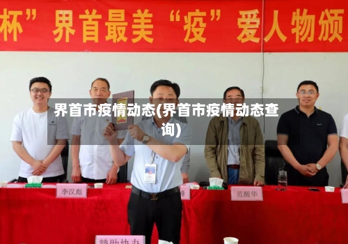 界首市疫情动态(界首市疫情动态查询)