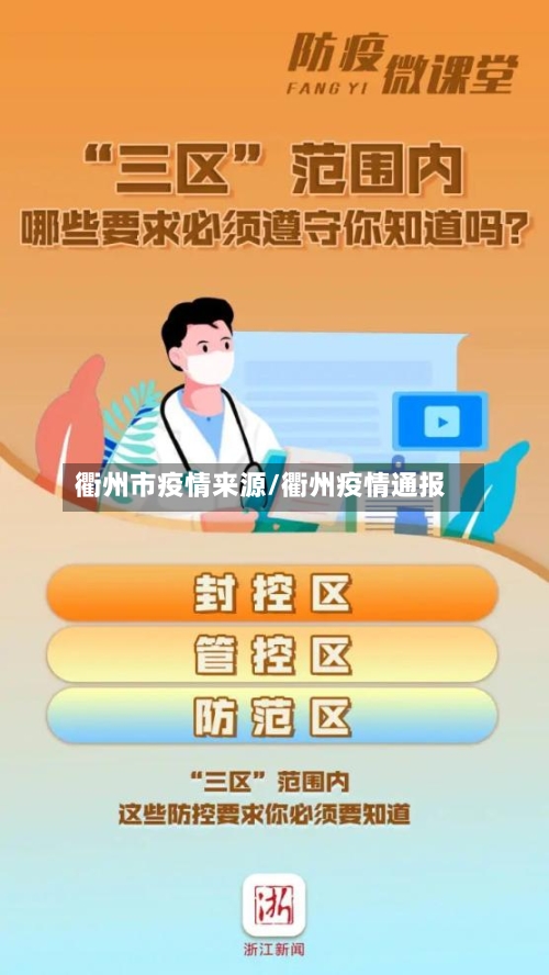 衢州市疫情来源/衢州疫情通报-第2张图片