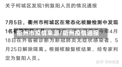 衢州市疫情来源/衢州疫情通报-第3张图片
