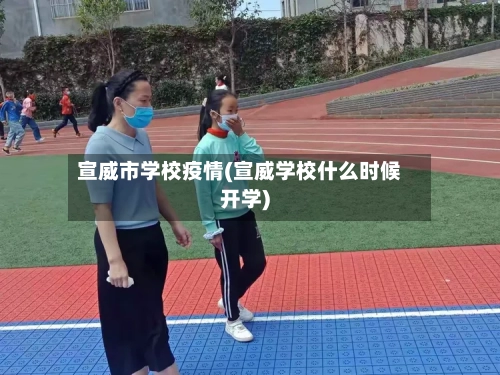 宣威市学校疫情(宣威学校什么时候开学)-第1张图片