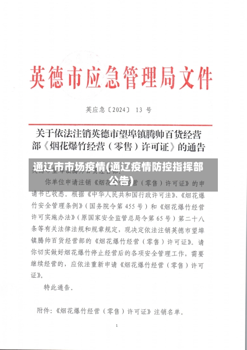 通辽市市场疫情(通辽疫情防控指挥部公告)-第2张图片