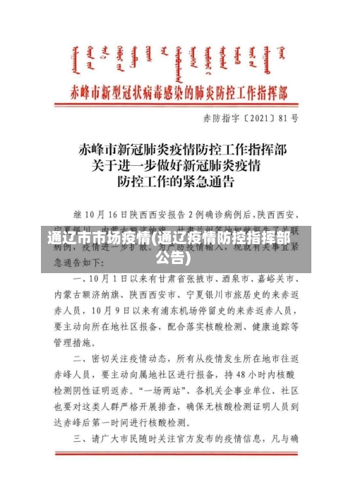 通辽市市场疫情(通辽疫情防控指挥部公告)-第1张图片