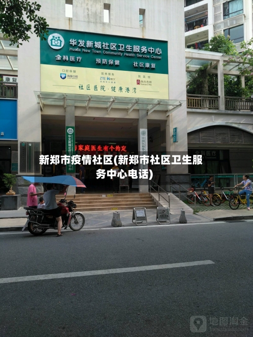 新郑市疫情社区(新郑市社区卫生服务中心电话)