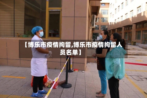 【博乐市疫情拘留,博乐市疫情拘留人员名单】-第1张图片