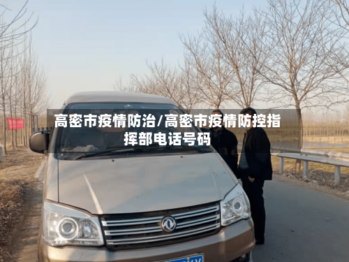 高密市疫情防治/高密市疫情防控指挥部电话号码-第1张图片