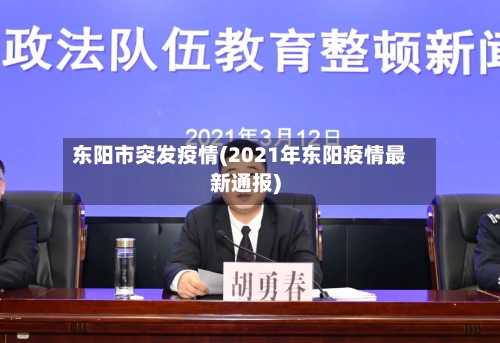 东阳市突发疫情(2021年东阳疫情最新通报)