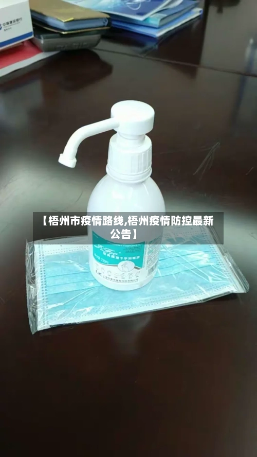 【梧州市疫情路线,梧州疫情防控最新公告】-第1张图片