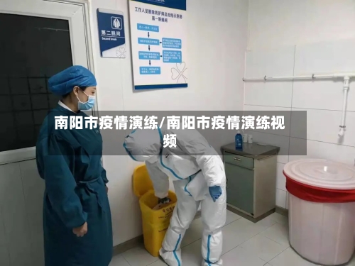 南阳市疫情演练/南阳市疫情演练视频-第2张图片