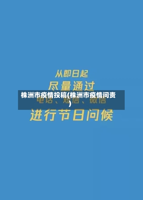 株洲市疫情投稿(株洲市疫情问责)-第1张图片