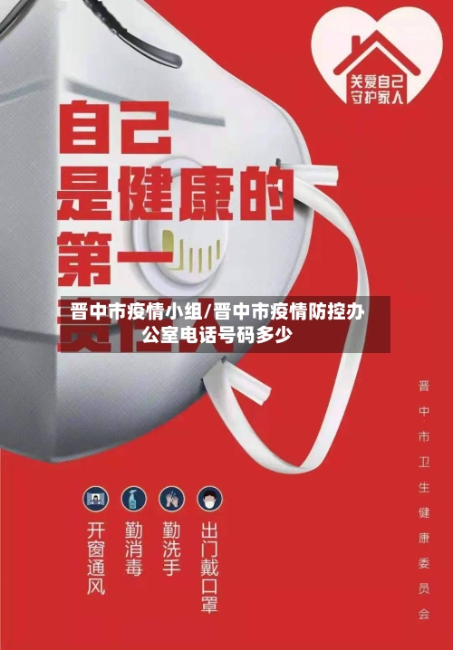 晋中市疫情小组/晋中市疫情防控办公室电话号码多少-第2张图片