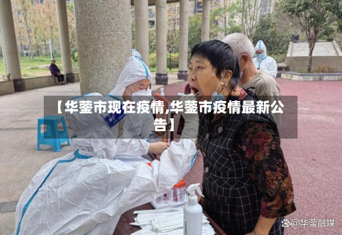 【华蓥市现在疫情,华蓥市疫情最新公告】