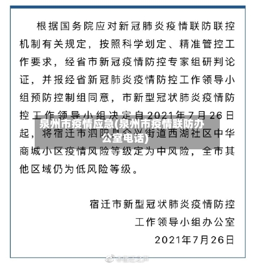 泉州市疫情应急(泉州市疫情联防办公室电话)-第1张图片