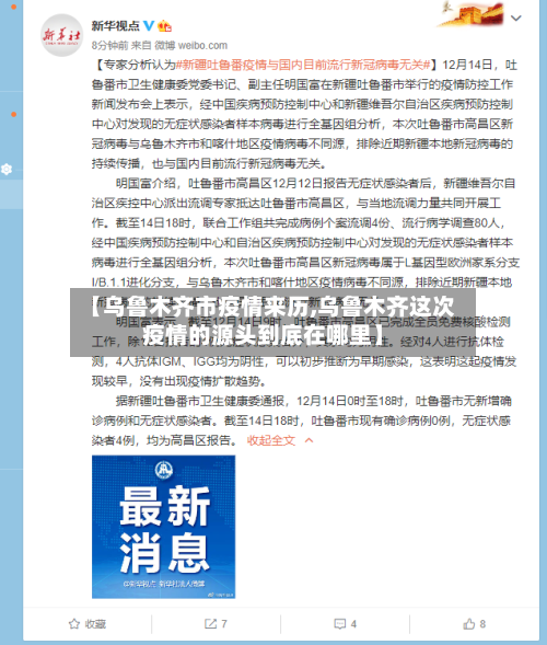 【乌鲁木齐市疫情来历,乌鲁木齐这次疫情的源头到底在哪里】-第1张图片