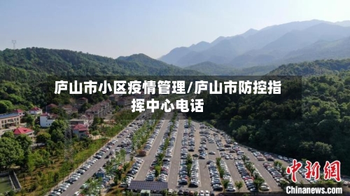 庐山市小区疫情管理/庐山市防控指挥中心电话-第3张图片