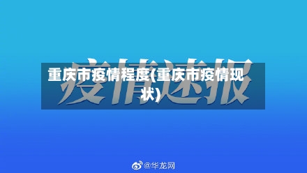重庆市疫情程度(重庆市疫情现状)