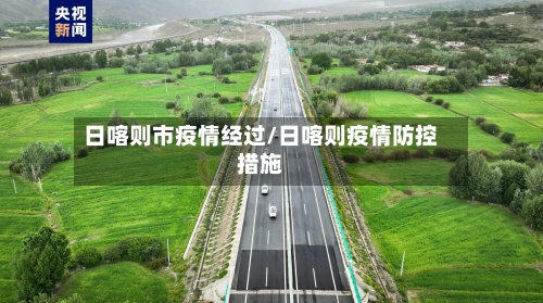 日喀则市疫情经过/日喀则疫情防控措施
