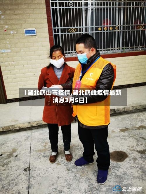 【湖北鹤山市疫情,湖北鹤峰疫情最新消息3月5日】-第3张图片