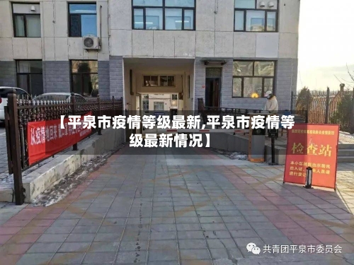 【平泉市疫情等级最新,平泉市疫情等级最新情况】