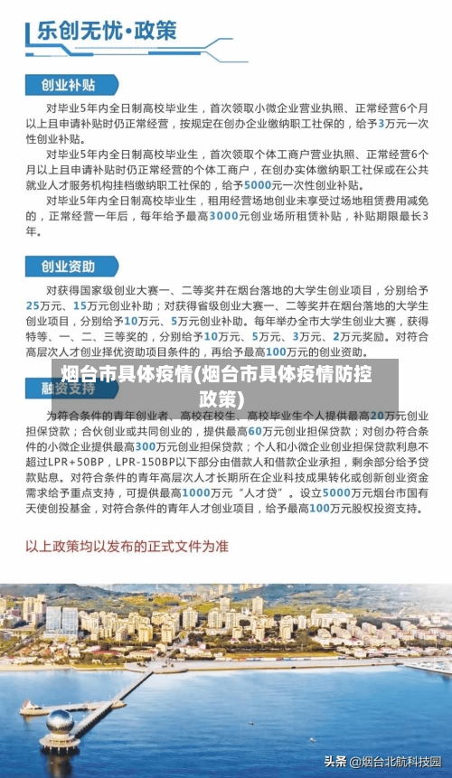 烟台市具体疫情(烟台市具体疫情防控政策)