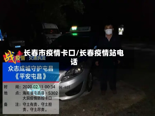 长春市疫情卡口/长春疫情站电话-第3张图片