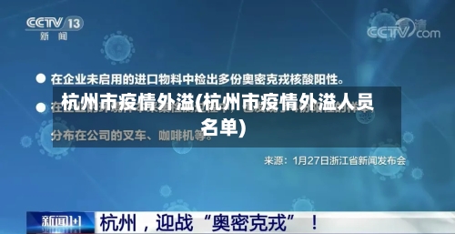 杭州市疫情外溢(杭州市疫情外溢人员名单)-第2张图片