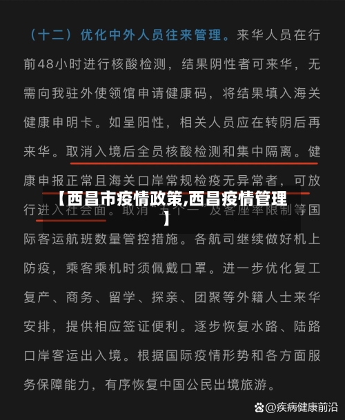 【西昌市疫情政策,西昌疫情管理】-第2张图片