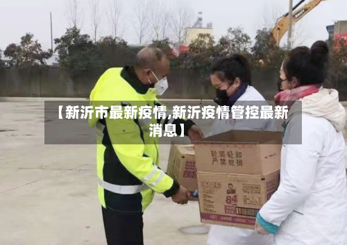 【新沂市最新疫情,新沂疫情管控最新消息】-第1张图片