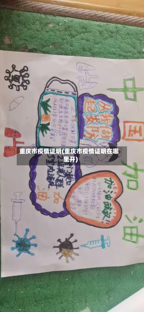 重庆市疫情证明(重庆市疫情证明在哪里开)