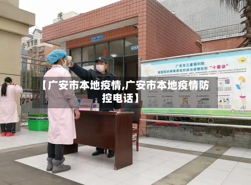 【广安市本地疫情,广安市本地疫情防控电话】