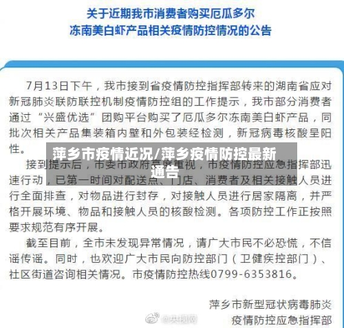 萍乡市疫情近况/萍乡疫情防控最新通告-第1张图片