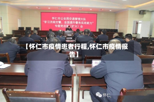 【怀仁市疫情患者行程,怀仁市疫情报告】-第3张图片