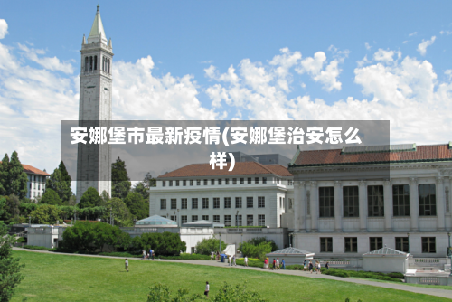 安娜堡市最新疫情(安娜堡治安怎么样)-第3张图片
