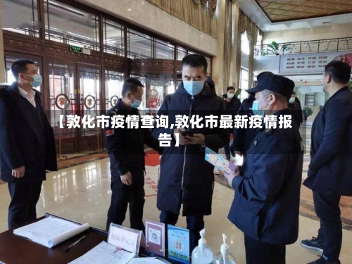 【敦化市疫情查询,敦化市最新疫情报告】