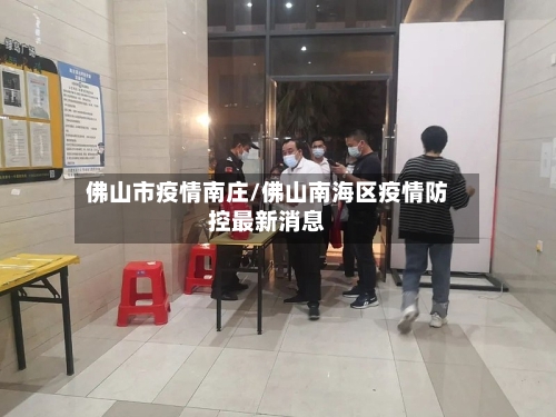 佛山市疫情南庄/佛山南海区疫情防控最新消息-第3张图片