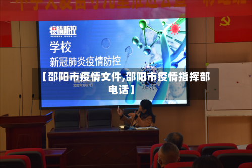 【邵阳市疫情文件,邵阳市疫情指挥部电话】