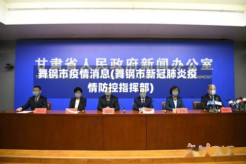 舞钢市疫情消息(舞钢市新冠肺炎疫情防控指挥部)-第2张图片