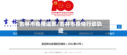吉林市疫情道歉/吉林市疫情行动轨迹