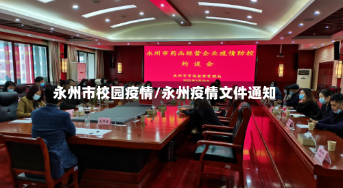永州市校园疫情/永州疫情文件通知
