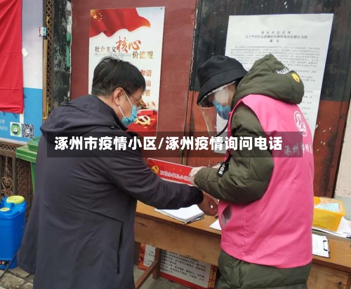 涿州市疫情小区/涿州疫情询问电话