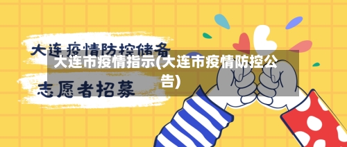 大连市疫情指示(大连市疫情防控公告)-第2张图片